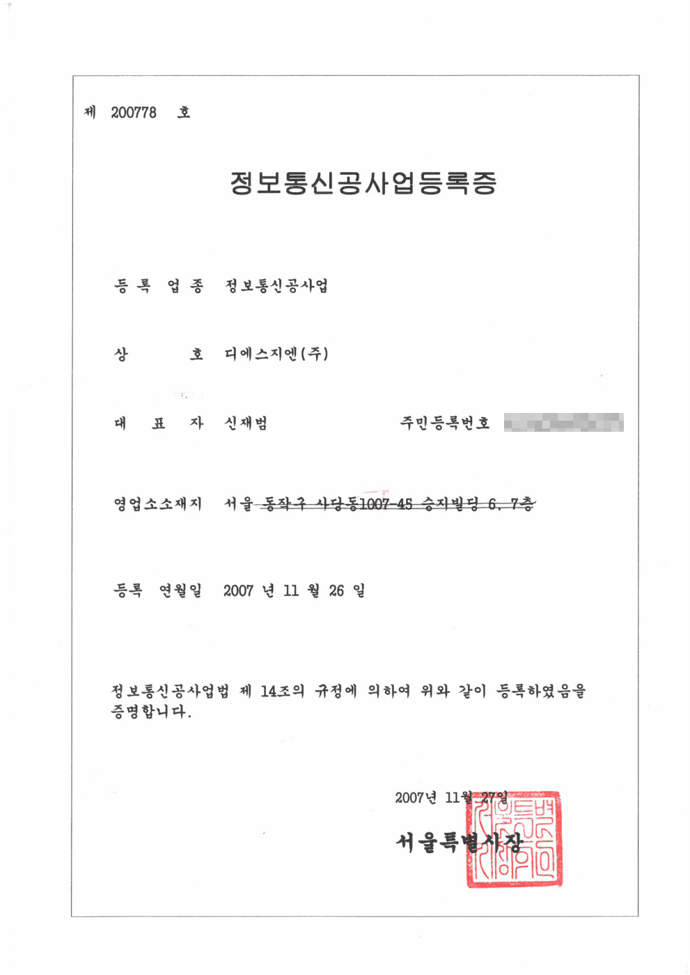 정보통신공사업 등록증
