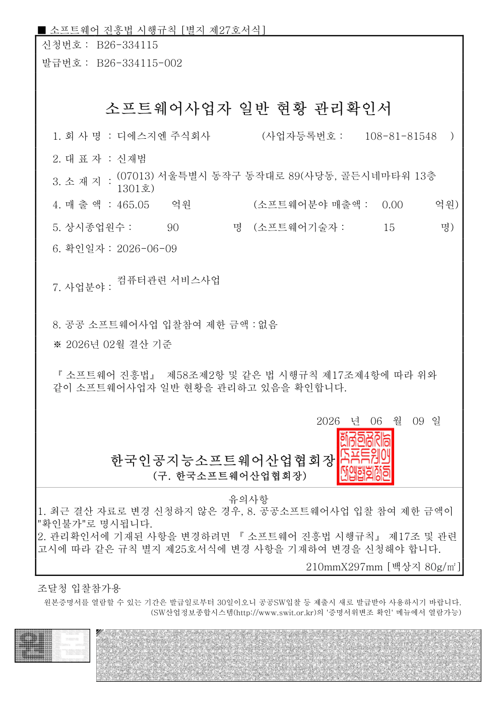 소프트웨어사업자 신고확인서 (조달청 제출용)