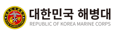 대한민국 해병대