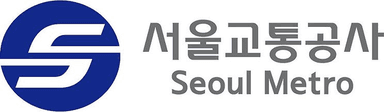 서울교통공사