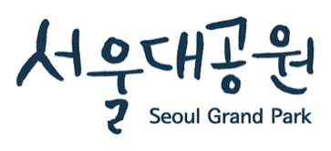 서울대공원