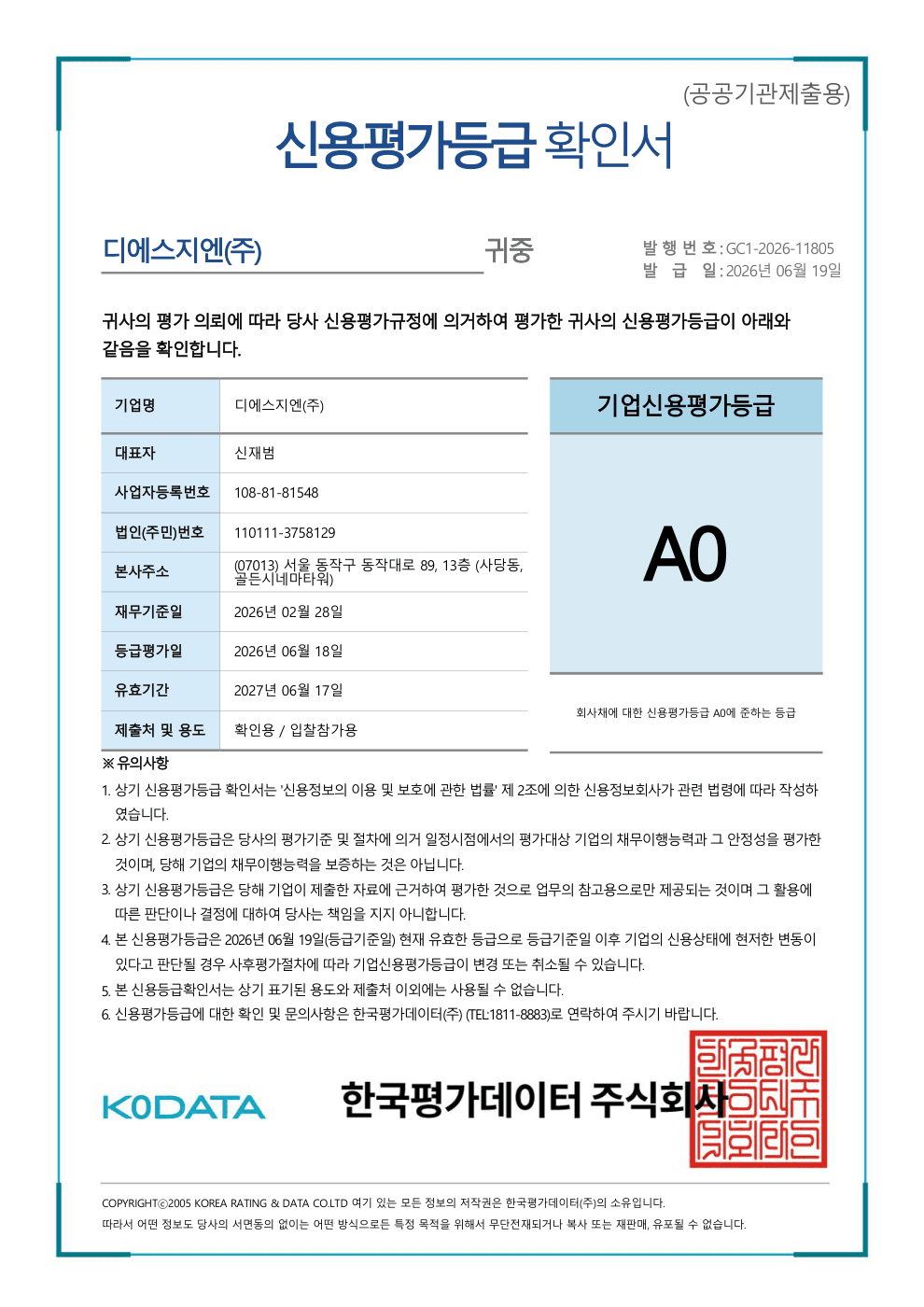 기업신용등급 A0